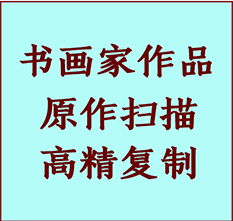 大同书画作品复制高仿书画大同艺术微喷工艺大同书法复制公司